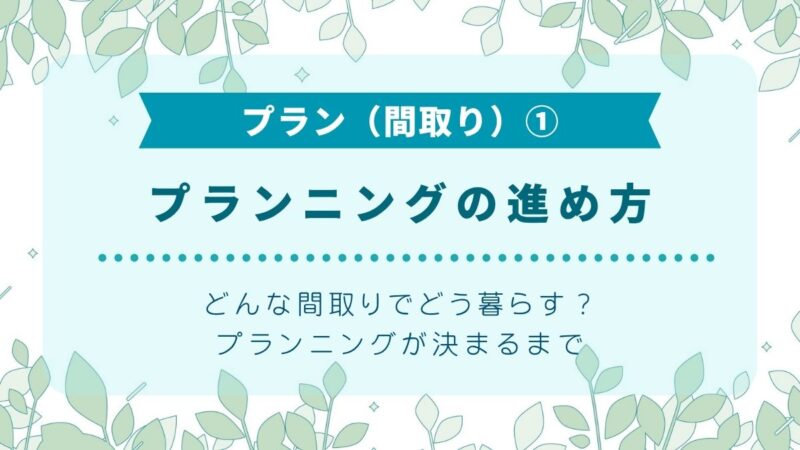 プランニングの進め方