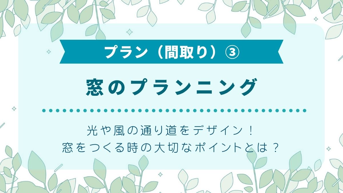 Q3窓のプランニング