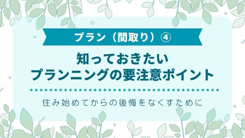 知っておきたいプランニングの要注意ポイント