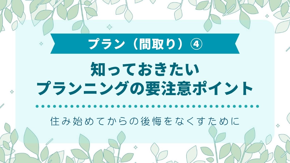 Q4知っておきたいプランニングの要注意ポイント