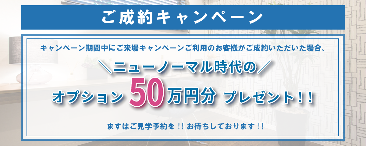 ご成約キャンペーン