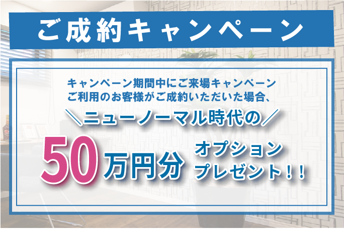 ご成約キャンペーン