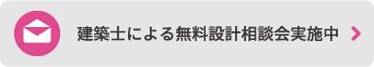 建築士による無料設計相談会実施中