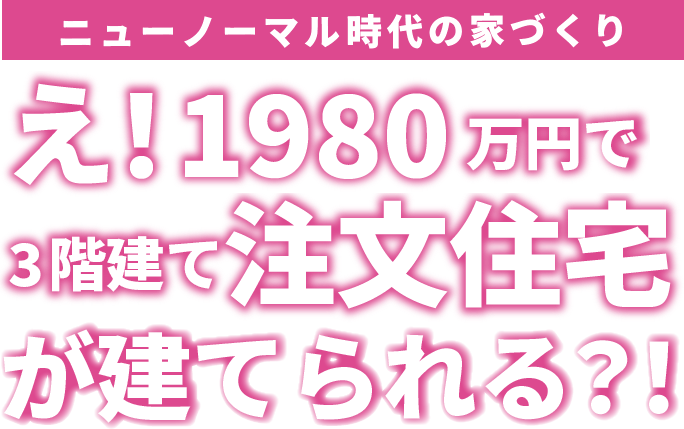 え！1980万円で3階建て注文住宅が建てられる？！