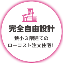 完全自由設計 狭小3階建てのローコスト注文住宅！