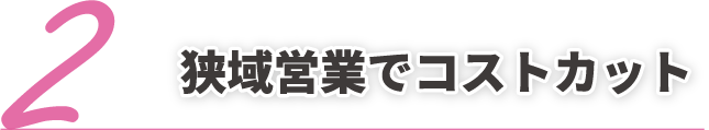 狭域営業でコストカット