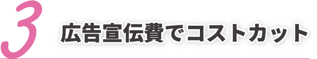 広告宣伝費でコストカット