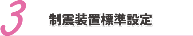 制震装置標準設定