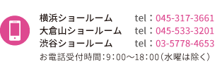 各ショールームの電話番号