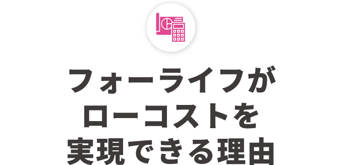 フォーライフがローコストを実現できる理由