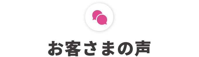 お客さまの声