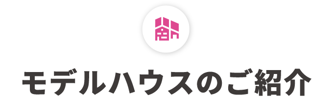 モデルハウスのご紹介