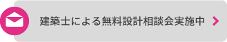 建築士による無料設計相談会実施中