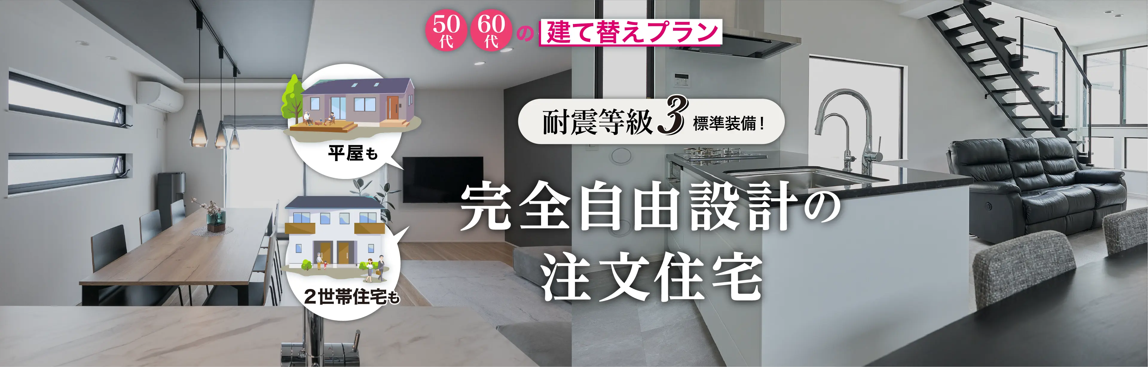 耐震等級3・高気密高断熱材の注文住宅　フォーライフが解決します！